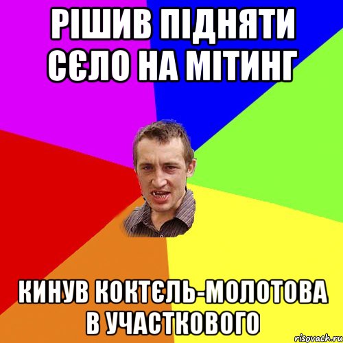 РІШИВ ПІДНЯТИ СЄЛО НА МІТИНГ КИНУВ КОКТЄЛЬ-МОЛОТОВА В УЧАСТКОВОГО, Мем Чоткий паца