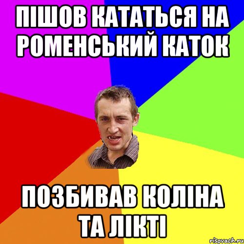 Пішов кататься на роменський каток Позбивав коліна та лікті, Мем Чоткий паца