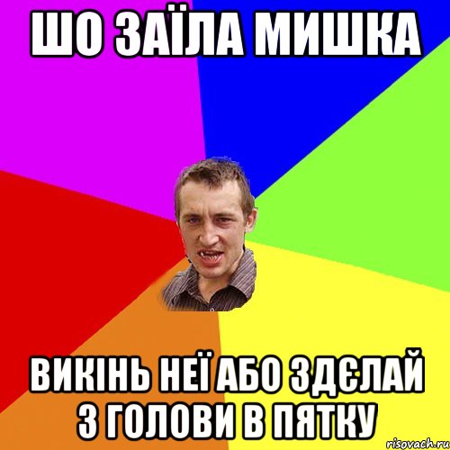 шо заїла мишка викінь неї або здєлай з голови в пятку, Мем Чоткий паца