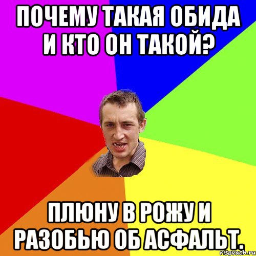 Почему такая обида и кто он такой? Плюну в рожу и разобью об асфальт., Мем Чоткий паца