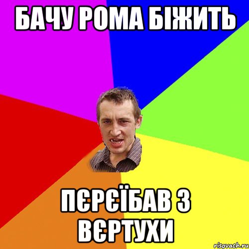 Бачу рома біжить Пєрєїбав з вєртухи, Мем Чоткий паца