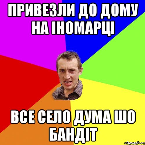 привезли до дому на іномарці все село дума шо бандіт, Мем Чоткий паца