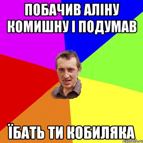 побачив аліну комишну і подумав їбать ти кобиляка, Мем Чоткий паца