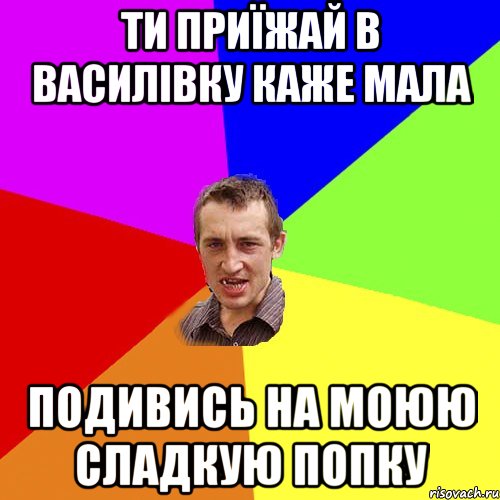 ти приїжай в Василівку каже мала подивись на моюю сладкую попку, Мем Чоткий паца