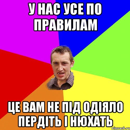 у нас усе по правилам це вам не під одіяло пердіть і нюхать, Мем Чоткий паца