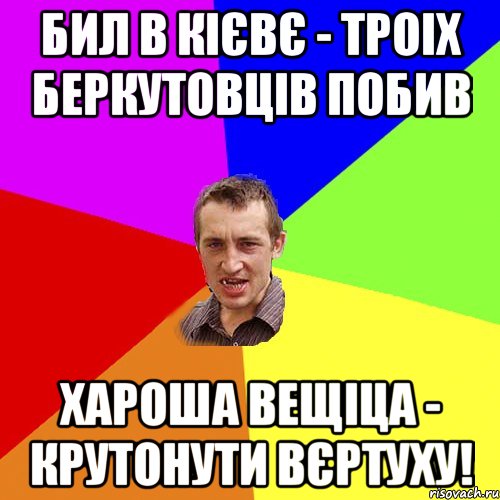 Бил в Кієвє - троіх Беркутовців побив Хароша вещіца - крутонути вєртуху!, Мем Чоткий паца