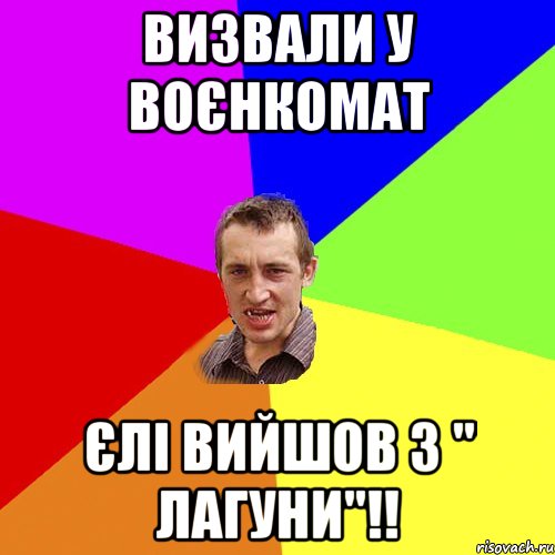 Визвали у воєнкомат Єлі вийшов з " Лагуни"!!, Мем Чоткий паца