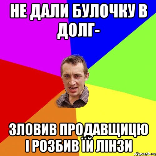 НЕ ДАЛИ БУЛОЧКУ В ДОЛГ- ЗЛОВИВ ПРОДАВЩИЦЮ І РОЗБИВ ЇЙ ЛІНЗИ, Мем Чоткий паца