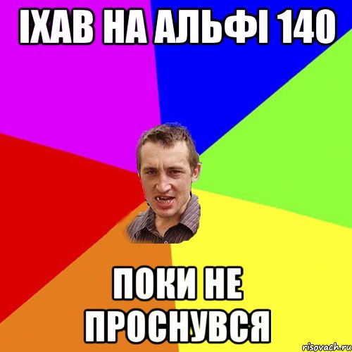 Іхав на Альфі 140 Поки не проснувся, Мем Чоткий паца