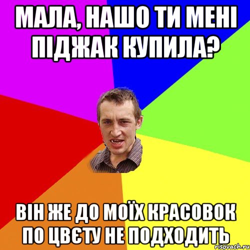 мала, нашо ти мені піджак купила? він же до моїх красовок по цвєту не подходить, Мем Чоткий паца