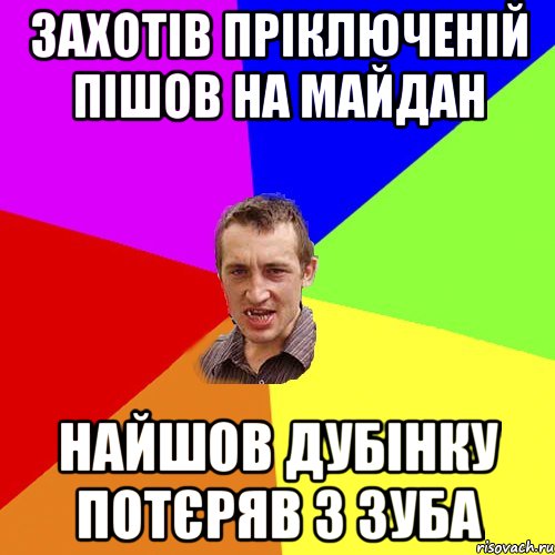 Захотів пріключеній пішов на майдан найшов дубінку потєряв 3 зуба, Мем Чоткий паца