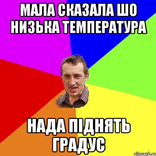 мала сказала шо низька температура нада піднять градус, Мем Чоткий паца