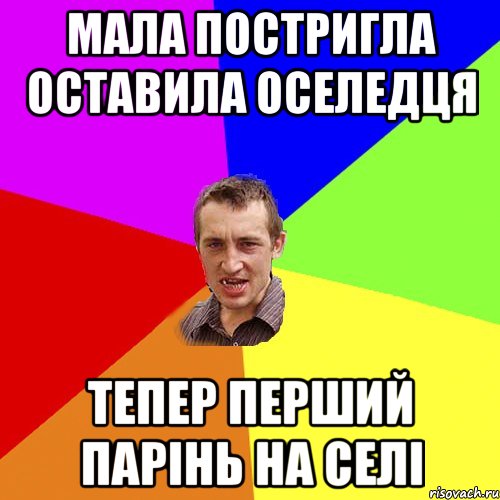 Мала постригла оставила оселедця Тепер перший парінь на селі, Мем Чоткий паца