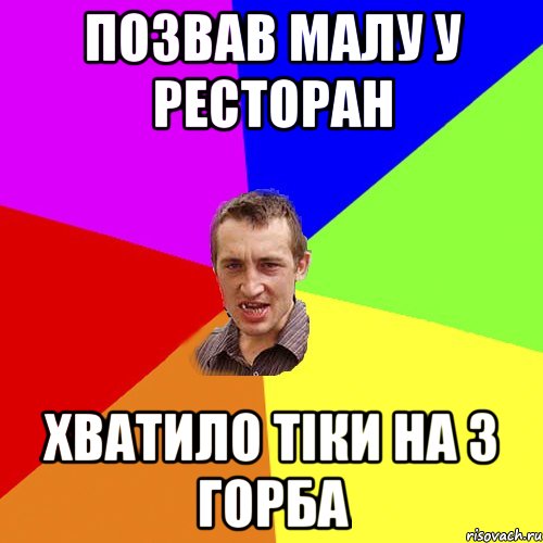 Позвав малу у ресторан хватило тіки на 3 горба, Мем Чоткий паца