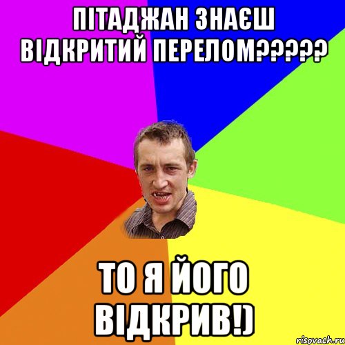 пітаджан знаєш відкритий перелом????? то я його відкрив!), Мем Чоткий паца