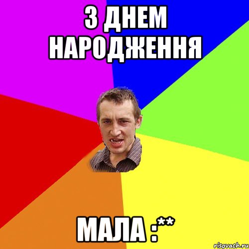 З ДНЕМ НАРОДЖЕННЯ МАЛА :**, Мем Чоткий паца