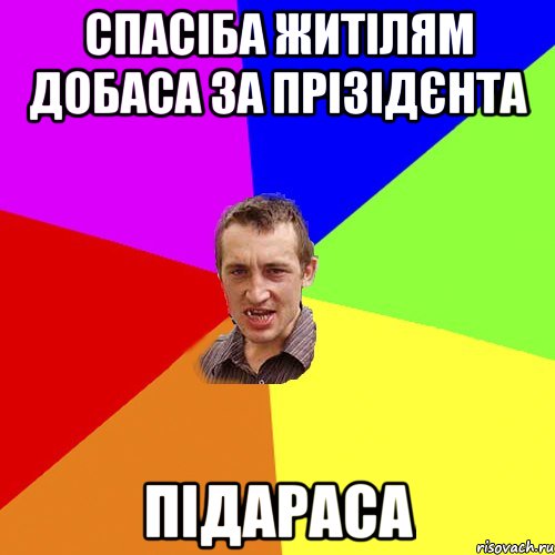 Спасіба житілям добаса за прізідєнта ПІДАРАСА, Мем Чоткий паца