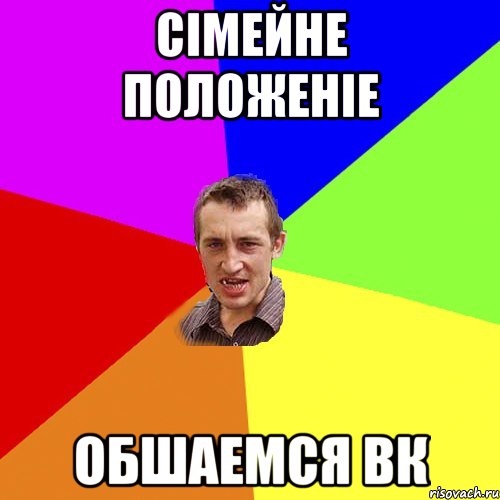 СIМЕЙНЕ ПОЛОЖЕНIЕ ОБШАЕМСЯ ВК, Мем Чоткий паца