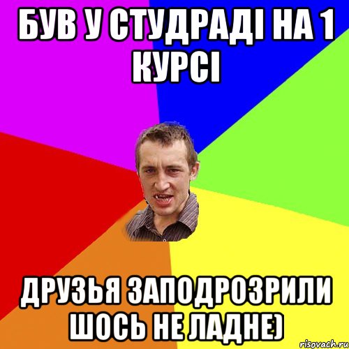 був у студраді на 1 курсі друзья заподрозрили шось не ладне), Мем Чоткий паца