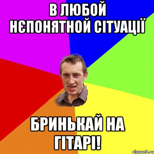 в любой нєпонятной сітуації бринькай на гітарі!, Мем Чоткий паца