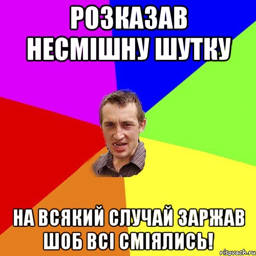 розказав несмішну шутку на всякий случай заржав шоб всі сміялись!, Мем Чоткий паца