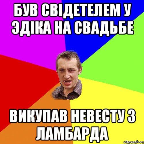 Був свідетелем у Эдіка на свадьбе викупав невесту з ламбарда, Мем Чоткий паца