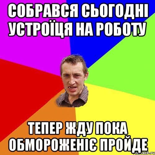 собрався сьогодні устроїця на роботу тепер жду пока обмороженіє пройде, Мем Чоткий паца