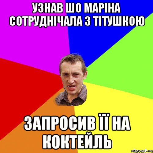 Узнав шо Маріна сотруднічала з тітушкою запросив її на коктейль, Мем Чоткий паца