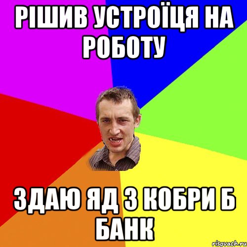 Рішив устроїця на роботу Здаю яд з кобри б банк, Мем Чоткий паца