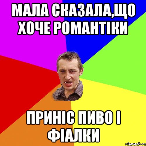 Мала сказала,що хоче романтіки Приніс пиво і фіалки, Мем Чоткий паца