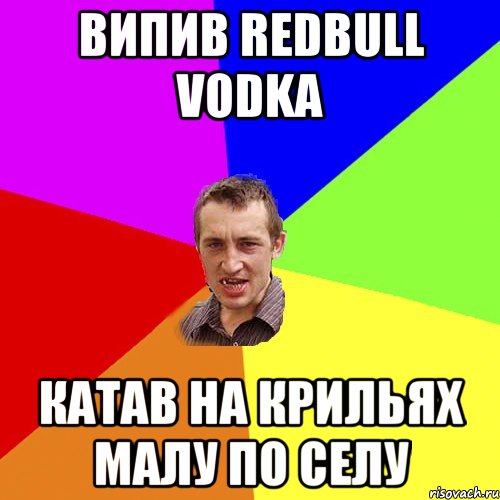 ВИПИВ RedBull Vodka КАТАВ НА КРИЛЬЯХ МАЛУ ПО СЕЛУ, Мем Чоткий паца