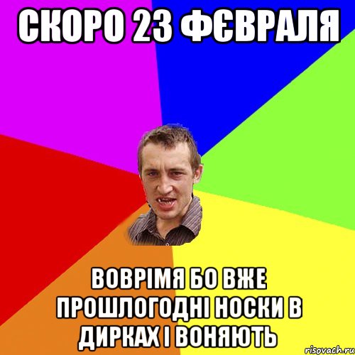 скоро 23 фєвраля воврімя бо вже прошлогодні носки в дирках і воняють, Мем Чоткий паца