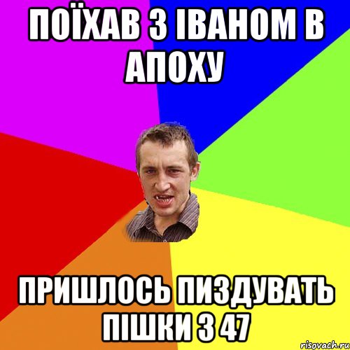 поїхав з іваном в апоху пришлось пиздувать пішки з 47, Мем Чоткий паца