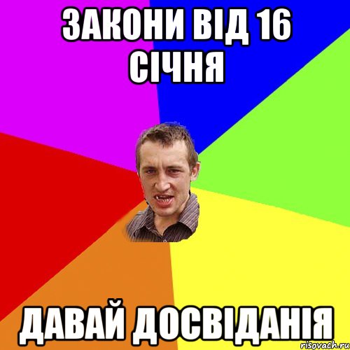 закони від 16 січня давай досвіданія, Мем Чоткий паца