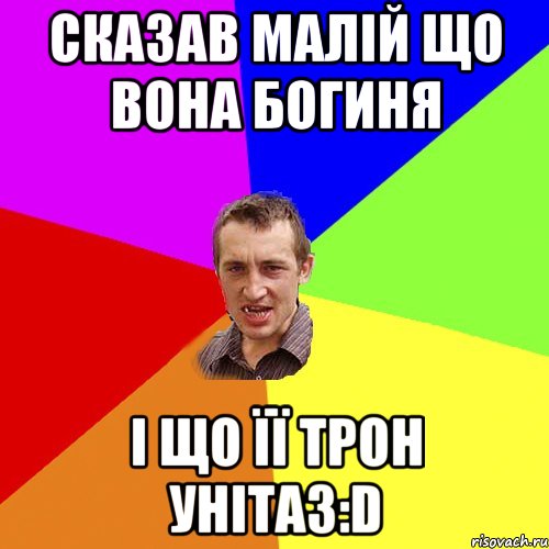 Сказав малій що вона богиня і що її трон унітаз:D, Мем Чоткий паца