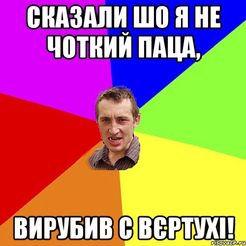 Сказали шо я не чоткий паца, Вирубив с вєртухі!, Мем Чоткий паца