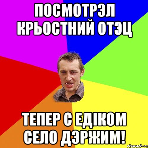 посмотрэл крьостний отэц тепер с Едiком село дэржим!, Мем Чоткий паца