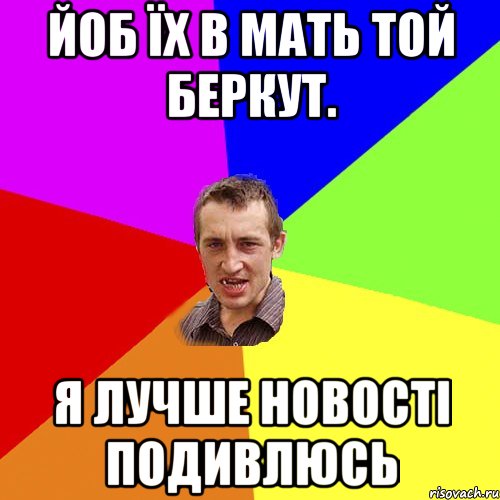 Йоб їх в мать той Беркут. я лучше новості подивлюсь, Мем Чоткий паца