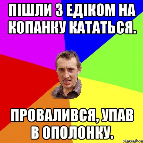 пішли з Едіком на копанку кататься. провалився, упав в ополонку., Мем Чоткий паца