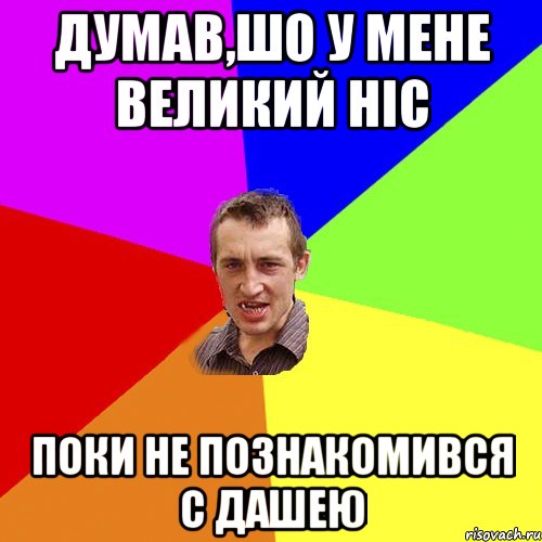 думав,шо у мене великий ніс поки не познакомився с Дашею, Мем Чоткий паца