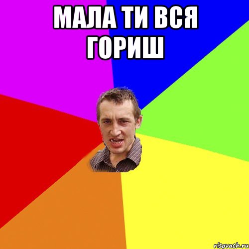 мала ти вся гориш , Мем Чоткий паца