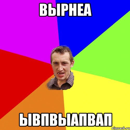 вырнеа ывпвыапвап, Мем Чоткий паца
