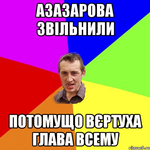 Азазарова звільнили потомущо вєртуха глава всему, Мем Чоткий паца