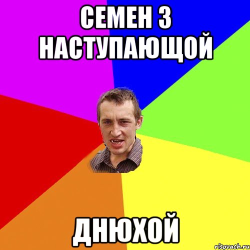 семен з наступающой днюхой, Мем Чоткий паца
