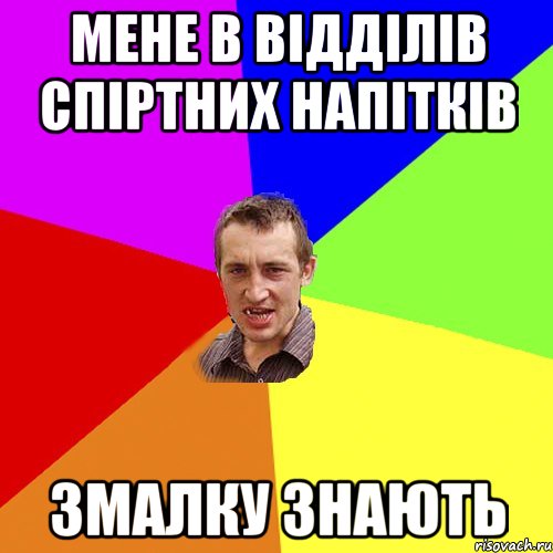 Мене в відділів спіртних напітків Змалку знають, Мем Чоткий паца