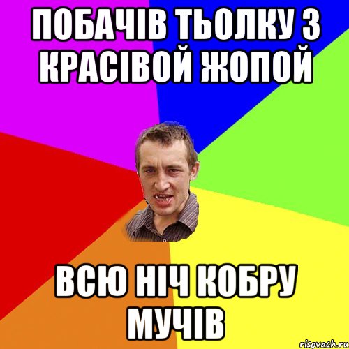 ПОБАЧІВ ТЬОЛКУ З КРАСІВОЙ ЖОПОЙ ВСЮ НІЧ КОБРУ МУЧІВ, Мем Чоткий паца