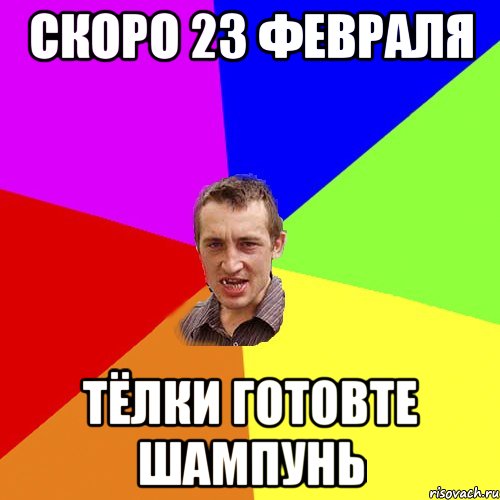 скоро 23 февраля тёлки готовте шампунь, Мем Чоткий паца