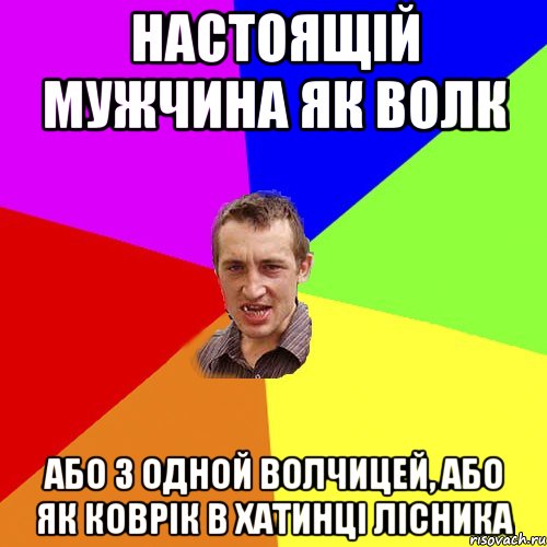 настоящій мужчина як волк або з одной волчицей, або як коврік в хатинці лісника, Мем Чоткий паца