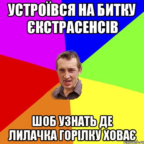 Устроївся на битку єкстрасенсів шоб узнать де Лилачка горілку ховає, Мем Чоткий паца