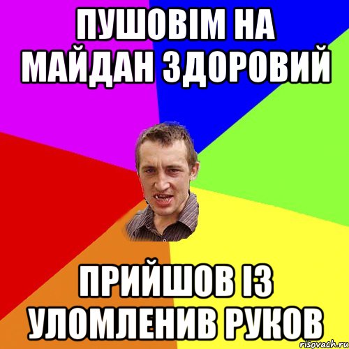 пушовім на майдан здоровий прийшов із уломленив руков, Мем Чоткий паца